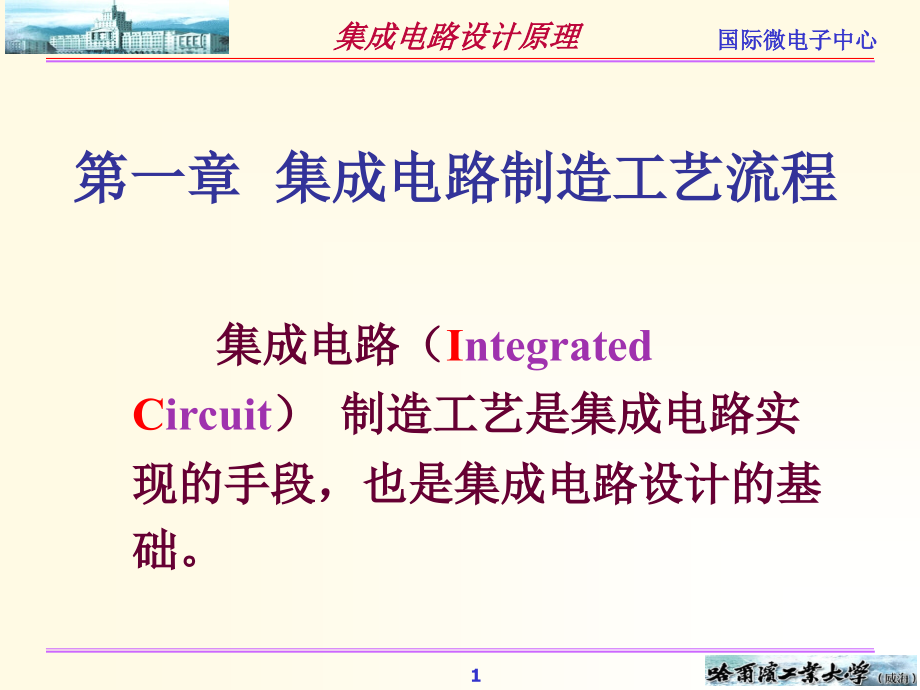 集成电路制造工艺流程课件_第1页