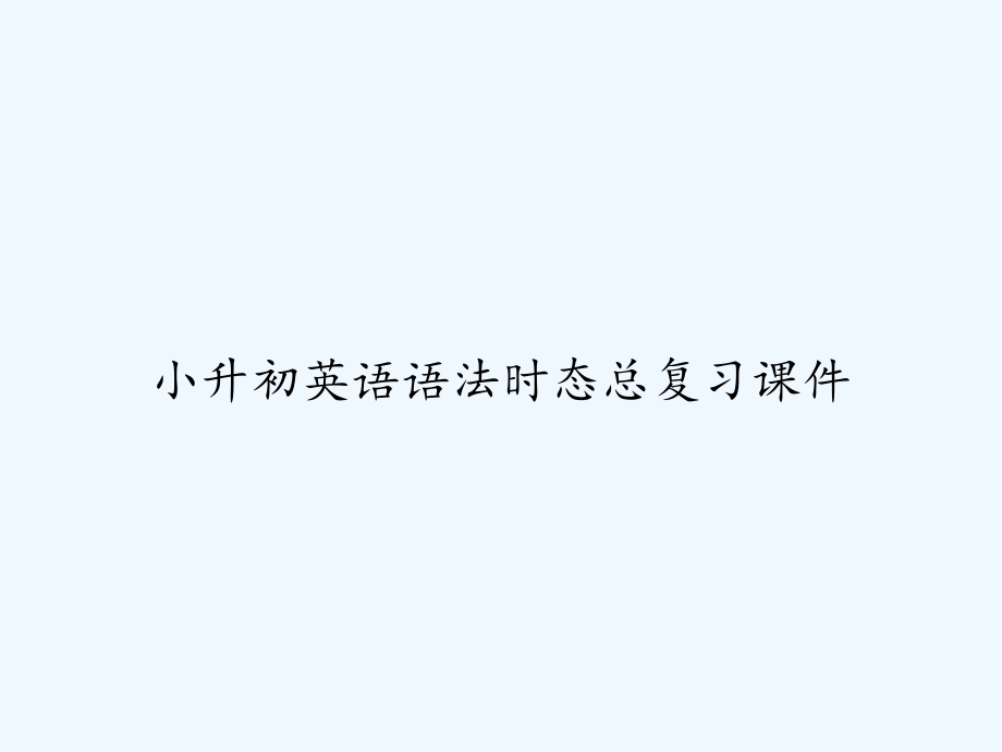 小升初英语语法时态总复习课件-_第1页