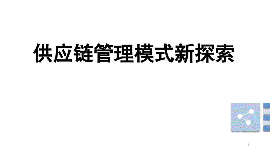 大型医院供应链供应模式新探索讲座ppt课件_第1页