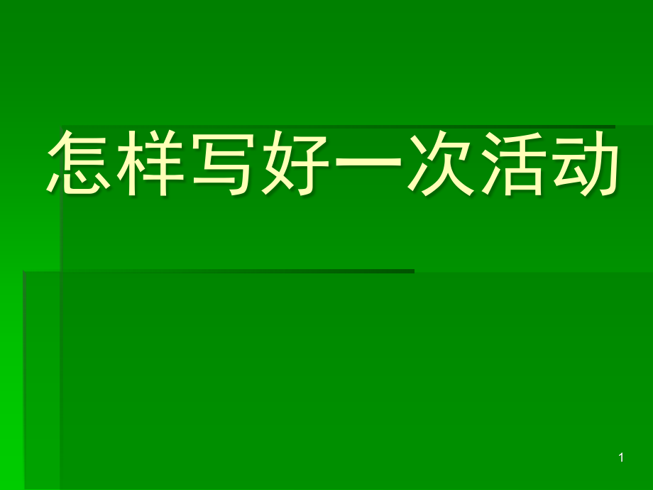 小学作文写活动(课堂)课件_第1页