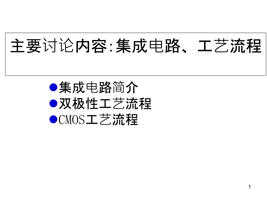 集成电路中的双极性和CMOS工艺ppt课件_第1页