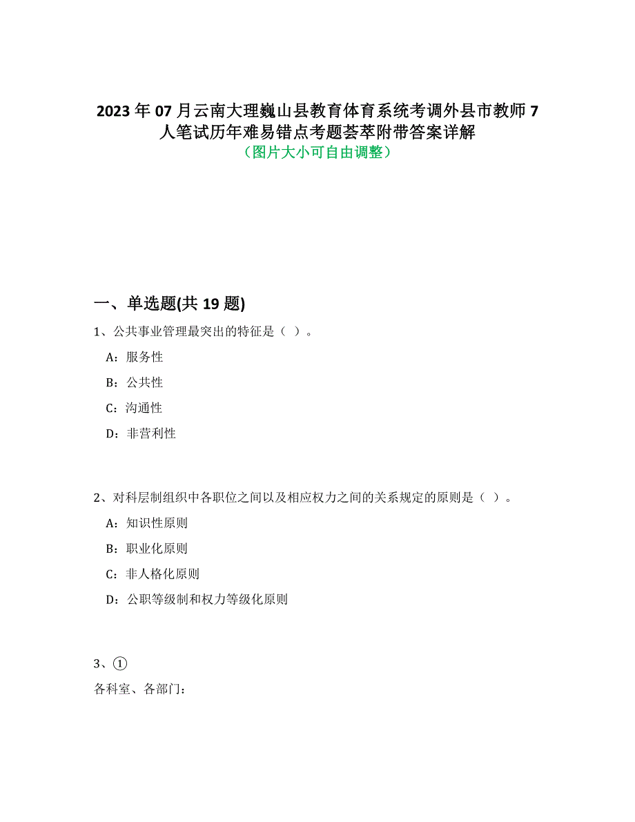 2023年07月云南大理巍山县教育体育系统考调外县市教师7人笔试历年难、易错点考题荟萃附带答案解析_第1页