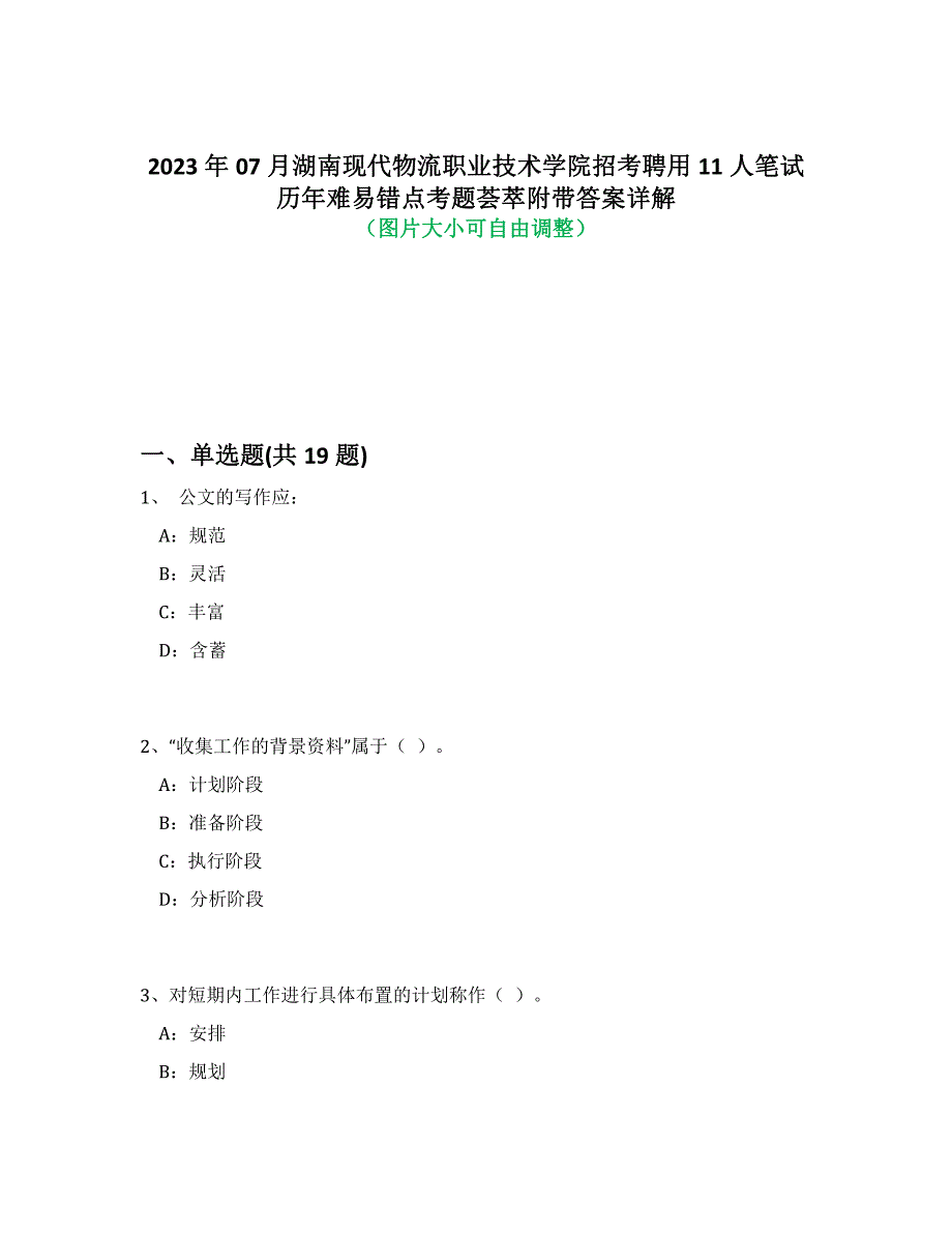 2023年07月湖南现代物流职业技术学院招考聘用11人笔试历年难易、错点考题荟萃附答案详细解析_第1页