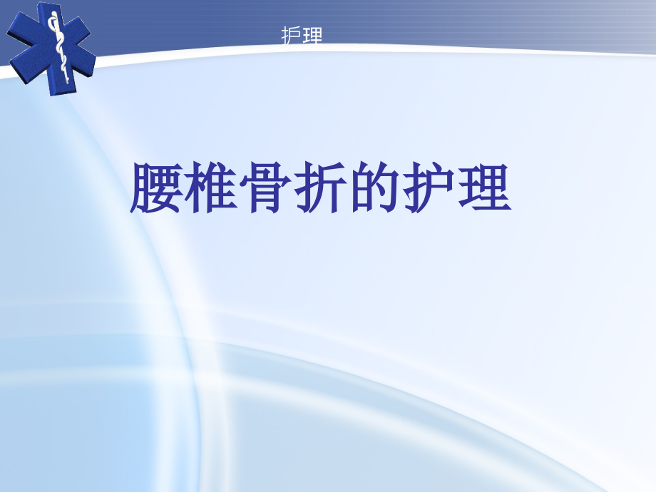 腰椎骨折护理查房分析课件_第1页