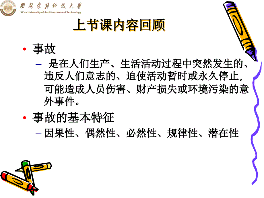 安全科学原理第2章4-6(杨宏刚)课件_第1页