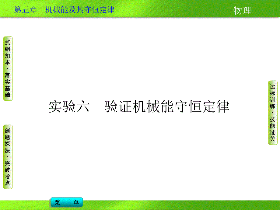 实验六验证机械能守恒定律课件_第1页