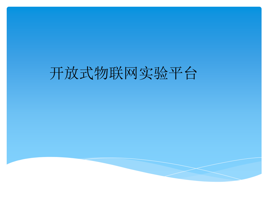 基于物联网的创新方法ppt课件_第1页