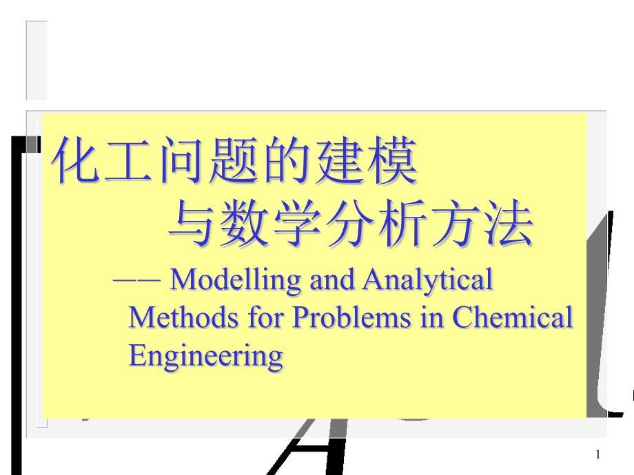 化工问题的建模与数学分析方法化工数学课件_第1页