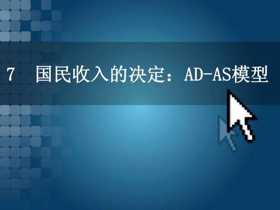 宏观经济学7总供给与总需求课件_第1页