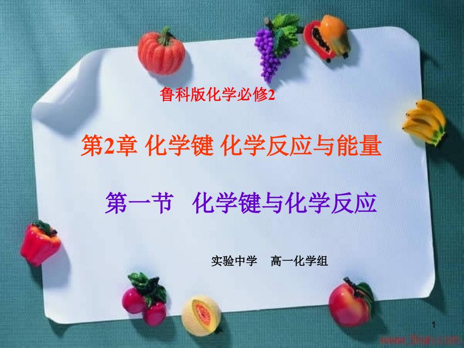 化学键与化学反应ppt课件_第1页