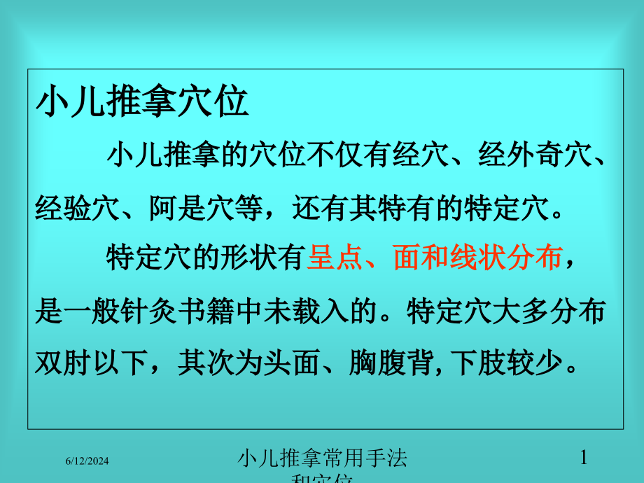 小儿推拿常用手法和穴位课件_第1页