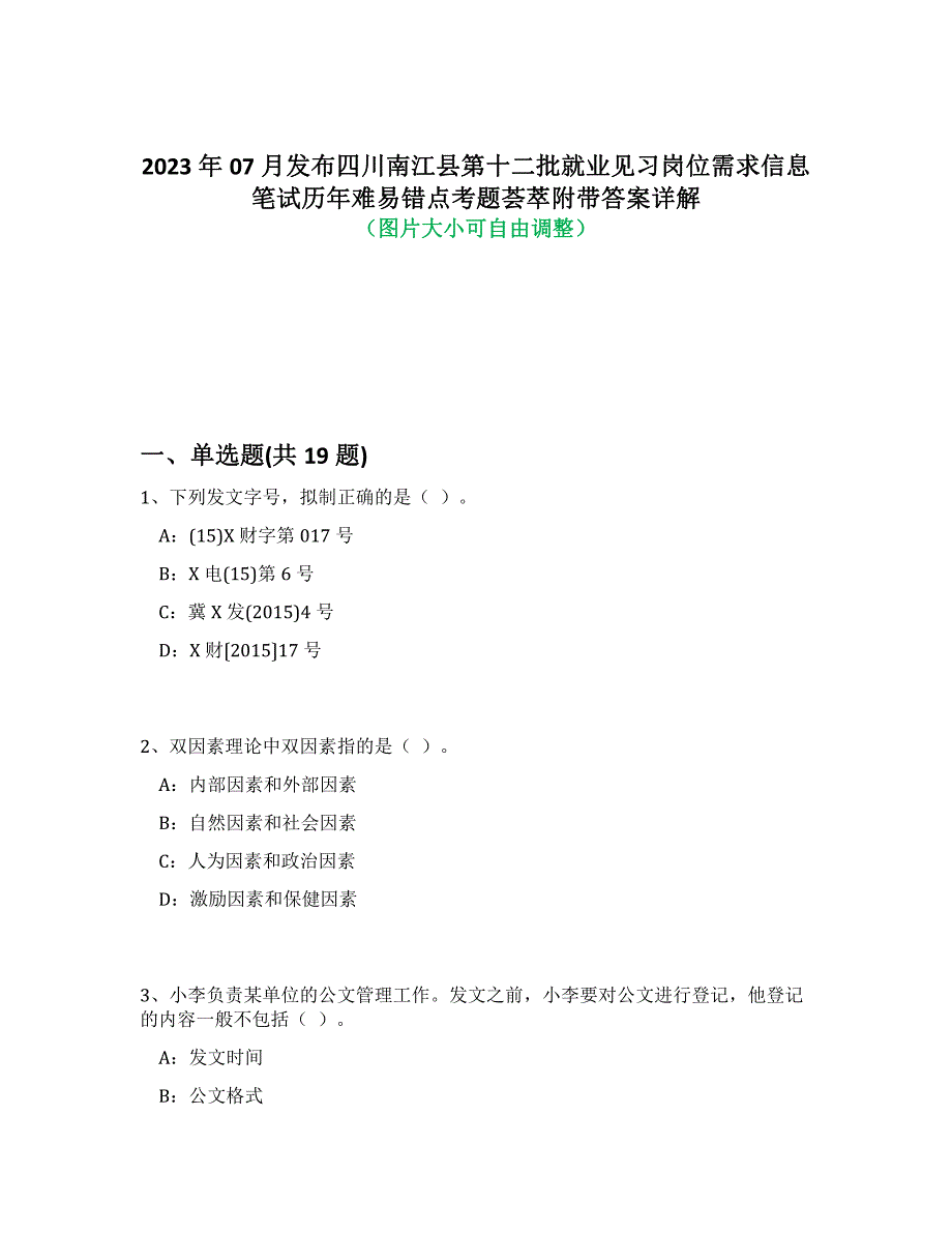 2023年07月发布四川南江县第十二批就业见习岗位需求信息笔试历年难易错点考题荟萃附带答案详解析_第1页