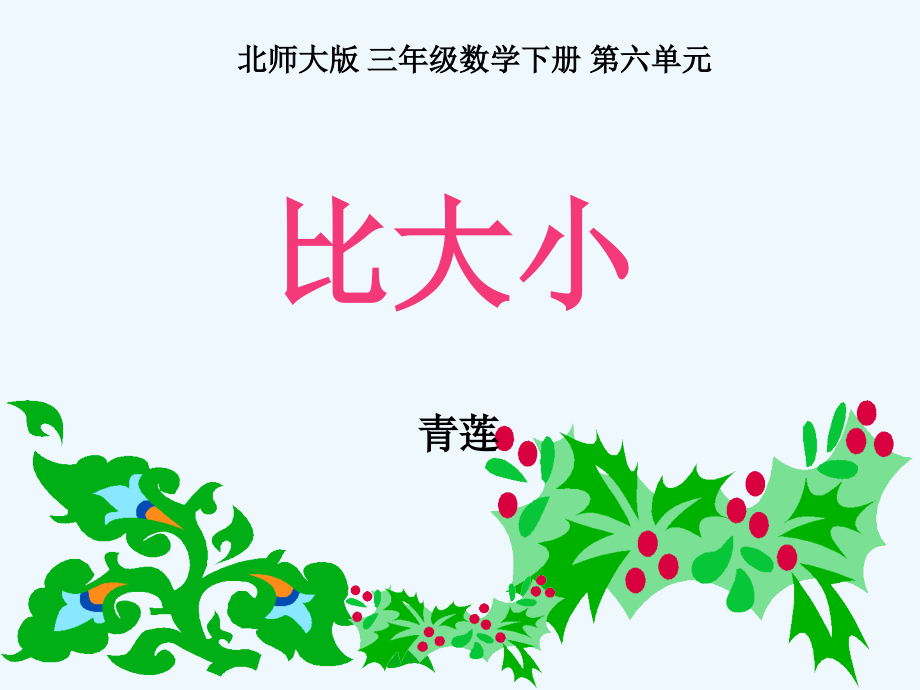 小学数学北师大课标版三年级北师大版三年级数学下册第六单元第三课《比大小》课件_第1页