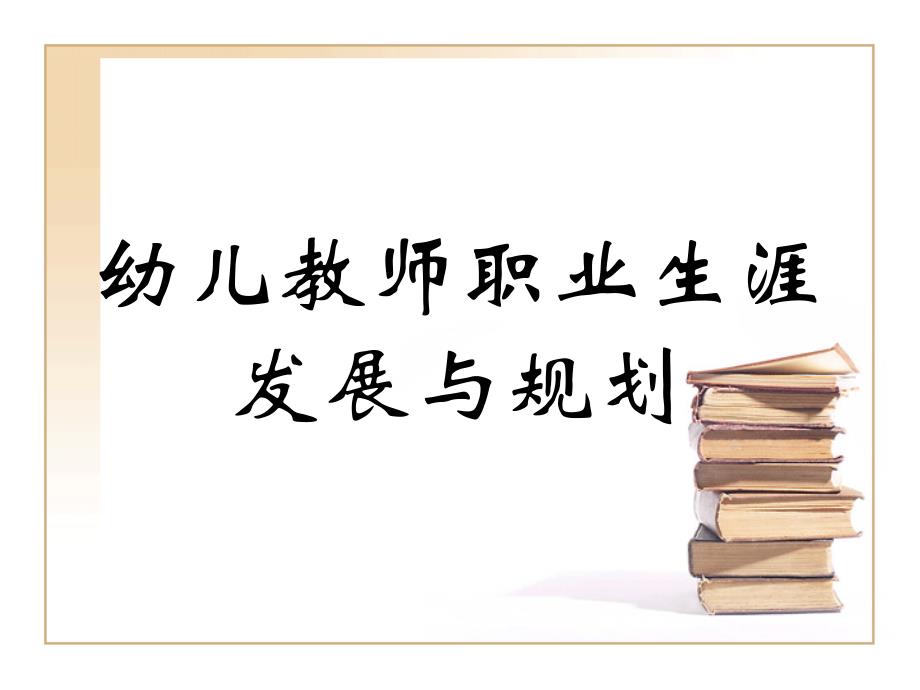 教师发展规划课件_第1页