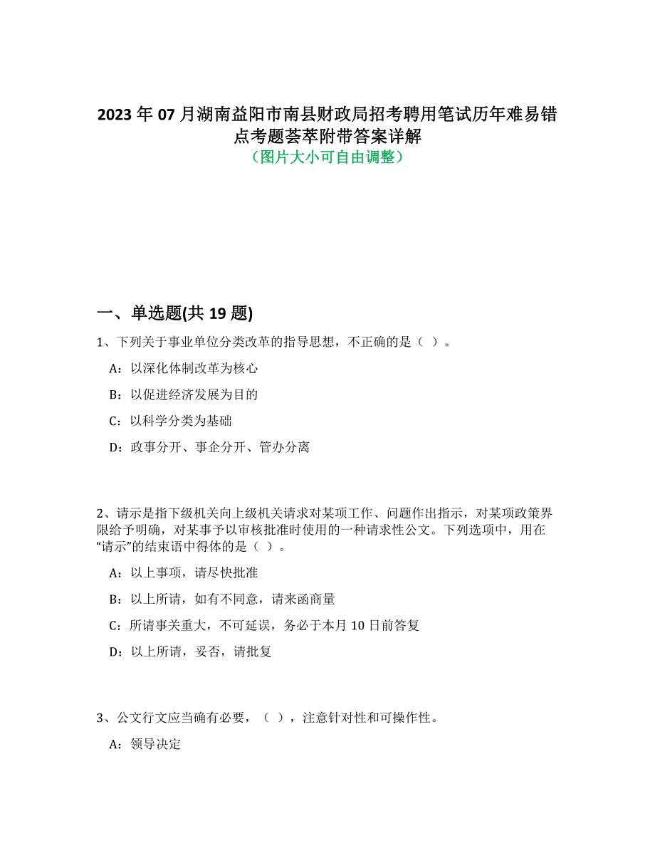 2023年07月湖南益阳市南县财政局招考聘用笔试历年难易、错点考题荟萃带答案详细解析_第1页