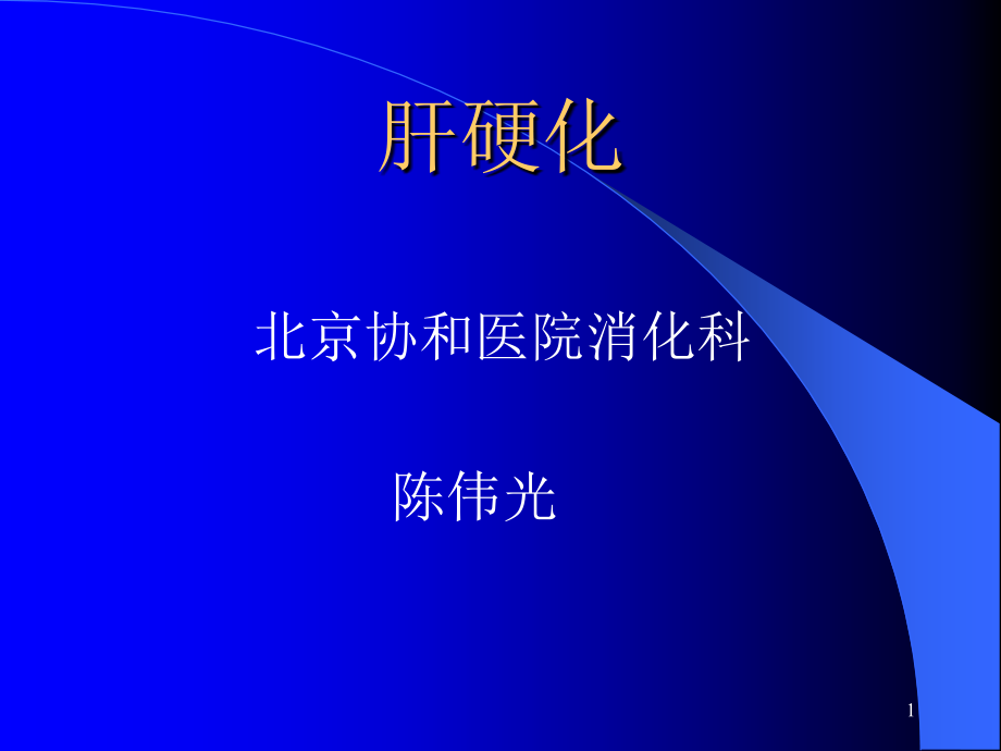 肝硬化北京协和医院消化科课件_第1页