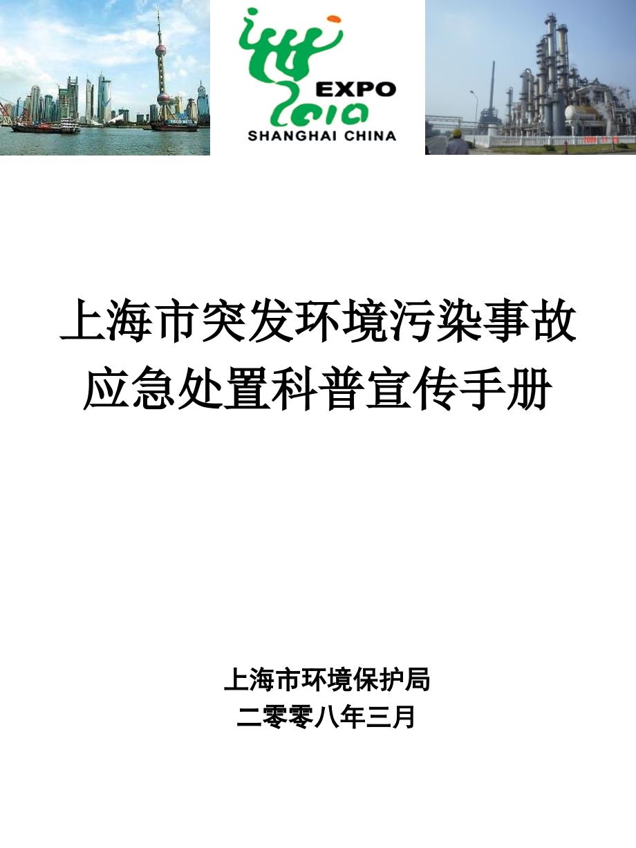 上海市环境突发事件应急手册网络版-上海市突发环境事件应急管理-_第1页