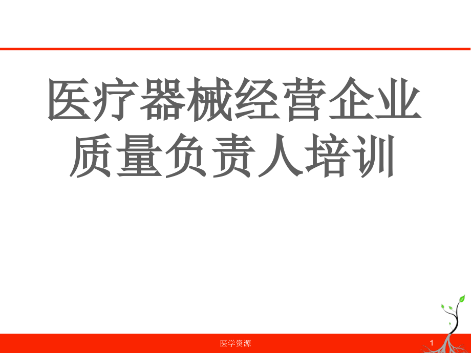 医疗器械经营企业质量负责人培训--课件_第1页