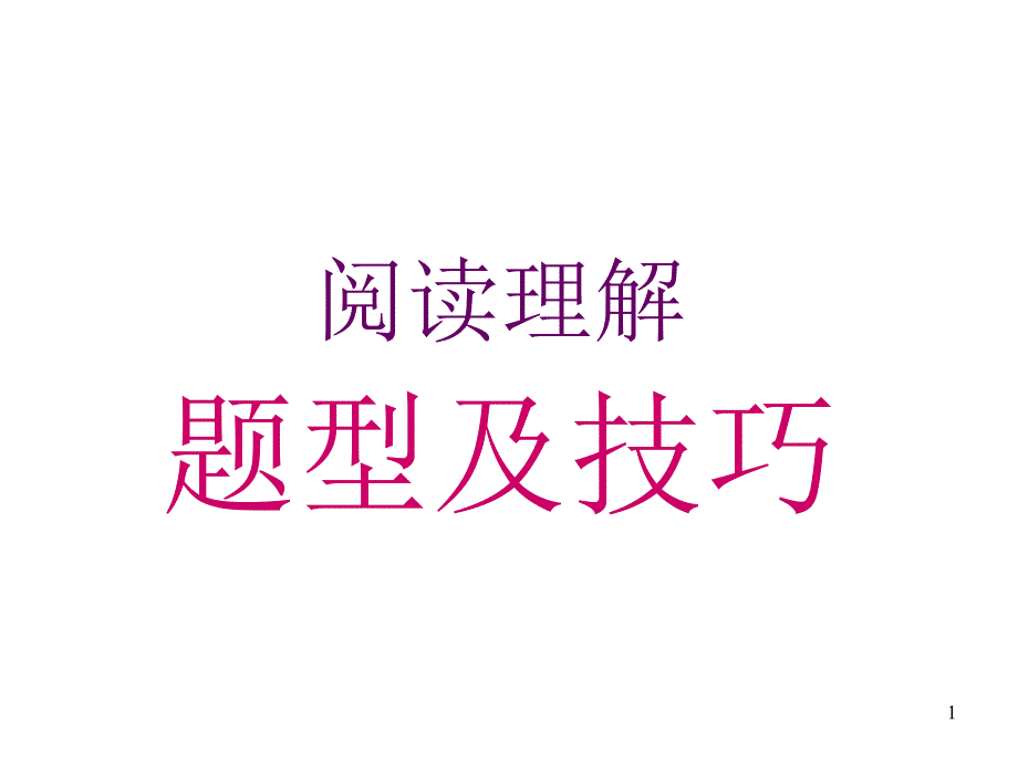 高三英语阅读理解题型及技巧ppt课件_第1页