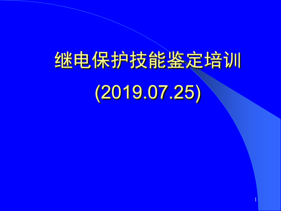 继电保护技能鉴定培训课件_第1页