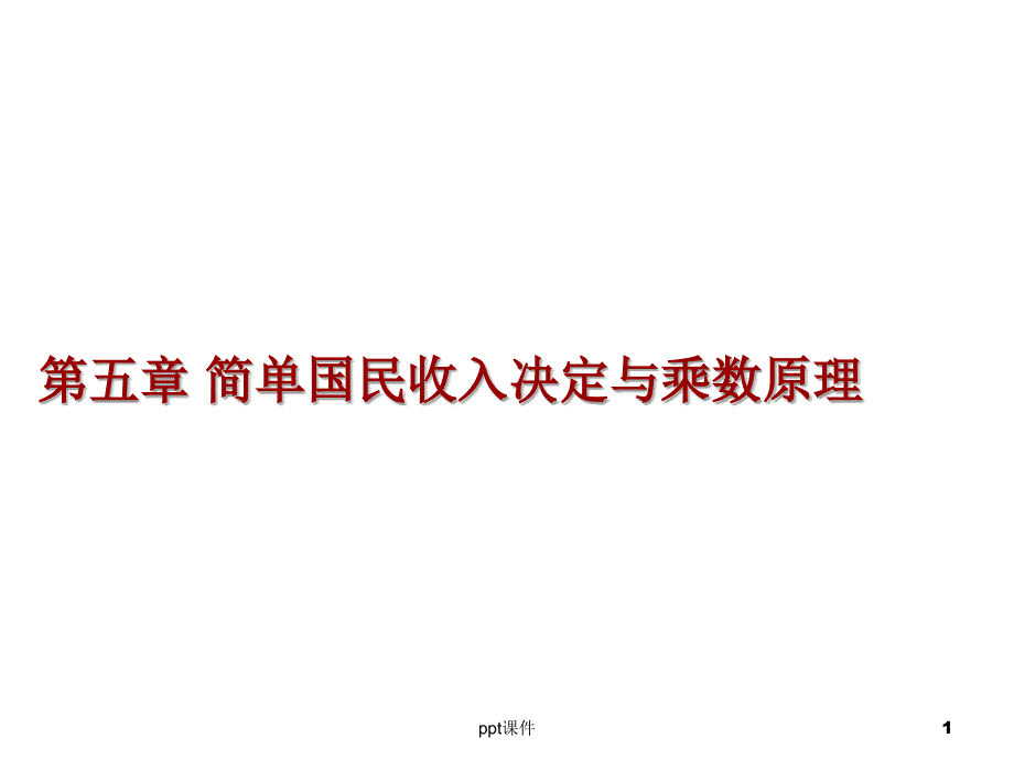 宏观经济学--简单国民收入决定及乘数原理-课件_第1页