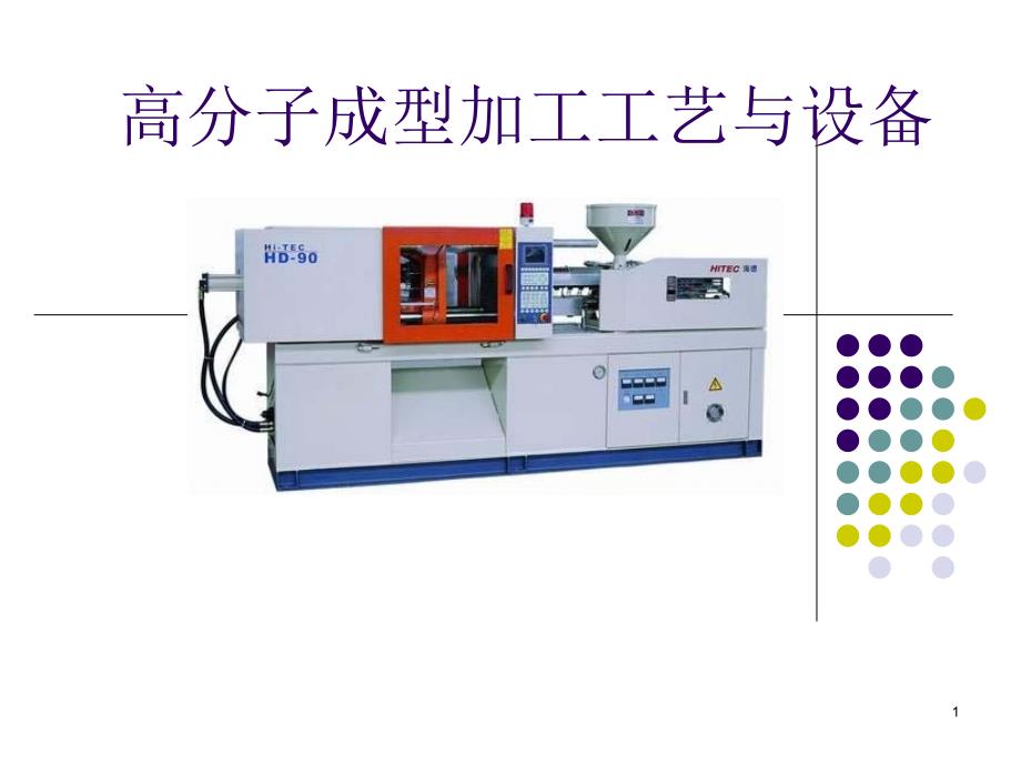 高分子材料成型加工ppt课件_第1页