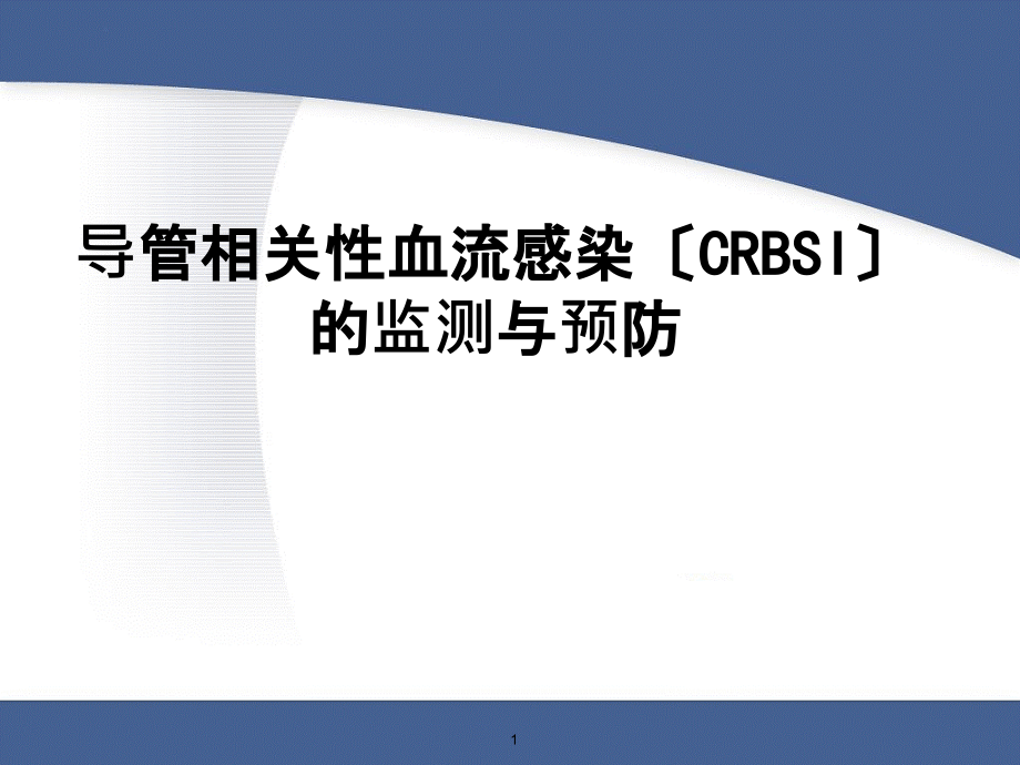 导管相关性血流感染(CRBSI)课件_第1页