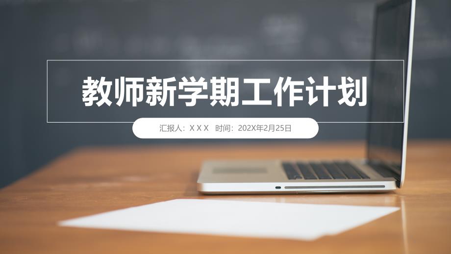 实用新学期教学工作计划模板课件_第1页