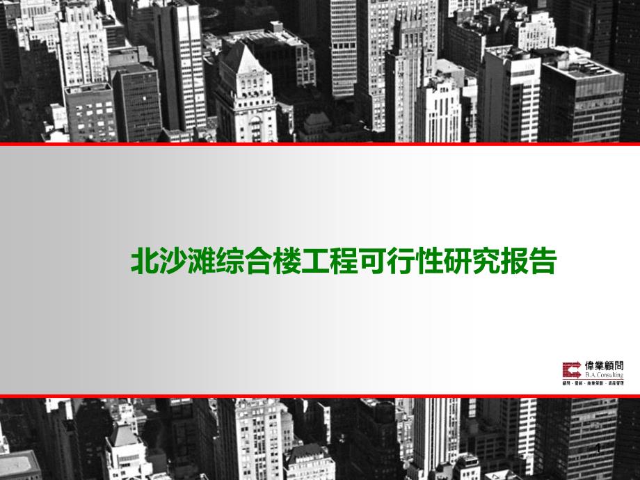 伟业顾问-北京北沙滩综合楼项目可行性研究报告_第1页