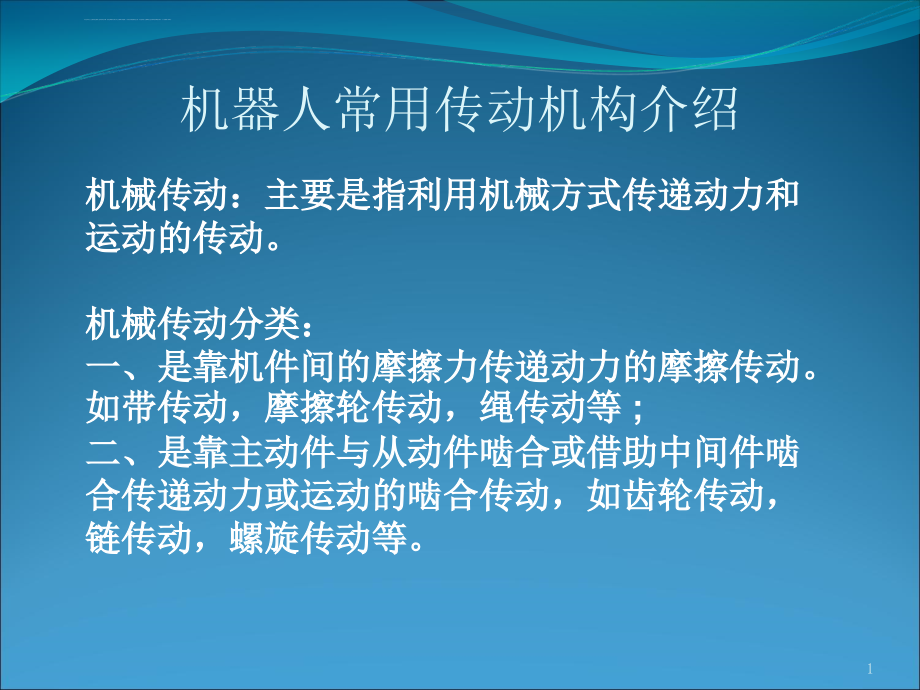 机器人常用传动介绍ppt课件_第1页