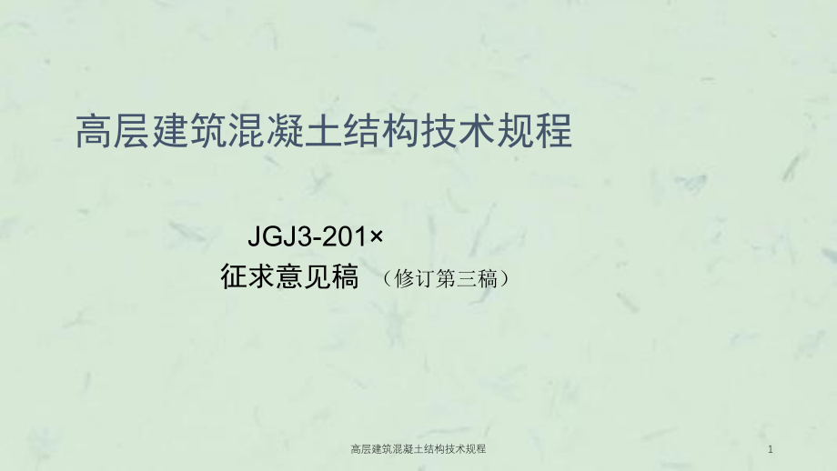 高层建筑混凝土结构技术规程ppt课件_第1页