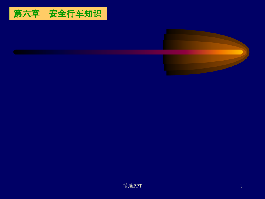 《安全行車知識(shí)》課件_第1頁(yè)