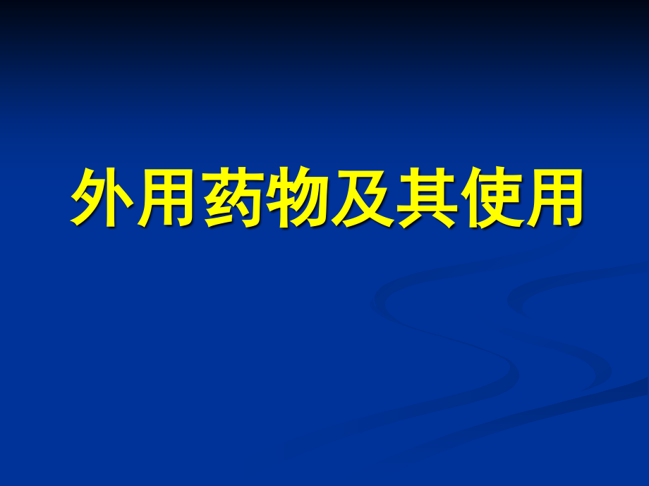 外用药及其使用课件_第1页