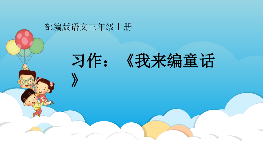 （部編）人教版小學(xué)語文三年級上冊《習(xí)作我來編童話》名師課件_第1頁