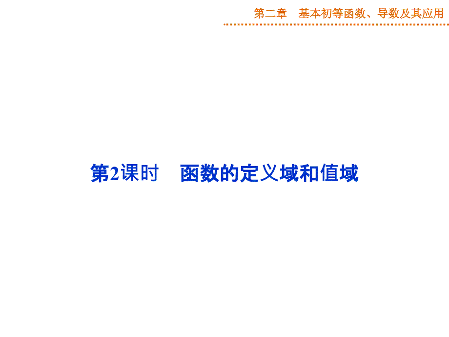 高三一轮复习函数的定义域和值域ppt课件_第1页