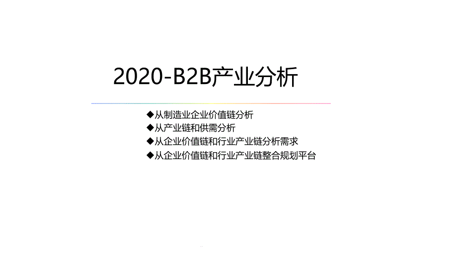 2020-B2B产业分析报告课件_第1页