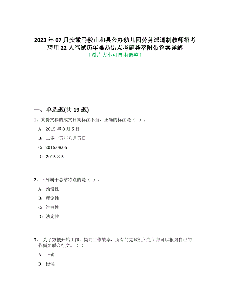 2023年07月安徽马鞍山和县公办幼儿园劳务派遣制教师招考聘用22人笔试历年难易、错点考题荟萃附答案详细解析_第1页