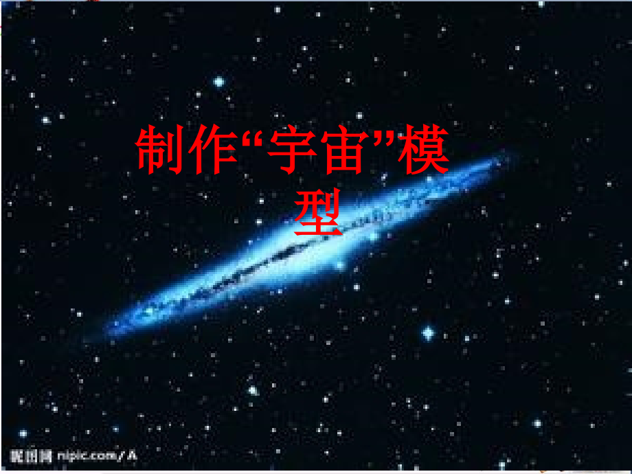 五年級科學(xué)上冊11《制作“宇宙”模型》-優(yōu)秀課件3大象版_第1頁