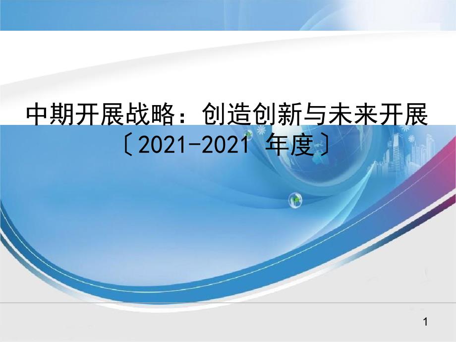 学习东芝公司发展战略资料课件_第1页