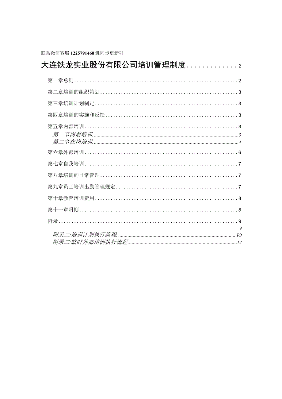 北大纵横—大连铁龙股份—培训管理制度-FINAL_第1页
