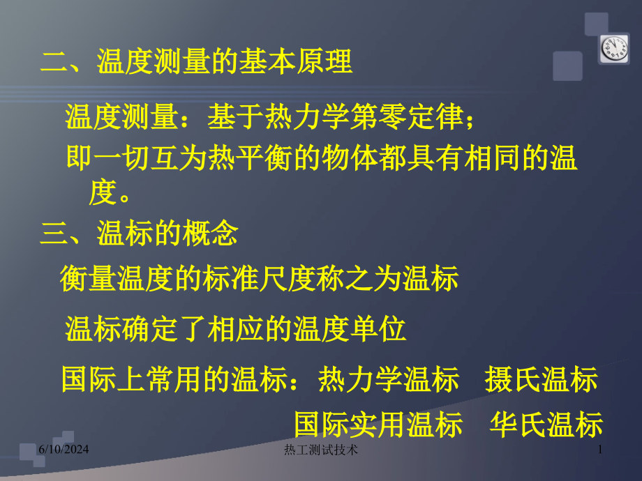 热工测试技术第2章课件_第1页