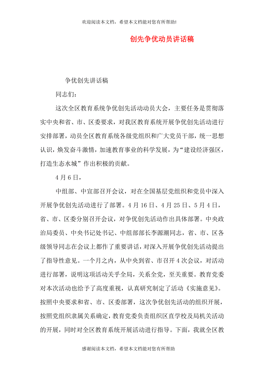 创先争优动员讲话稿_第1页