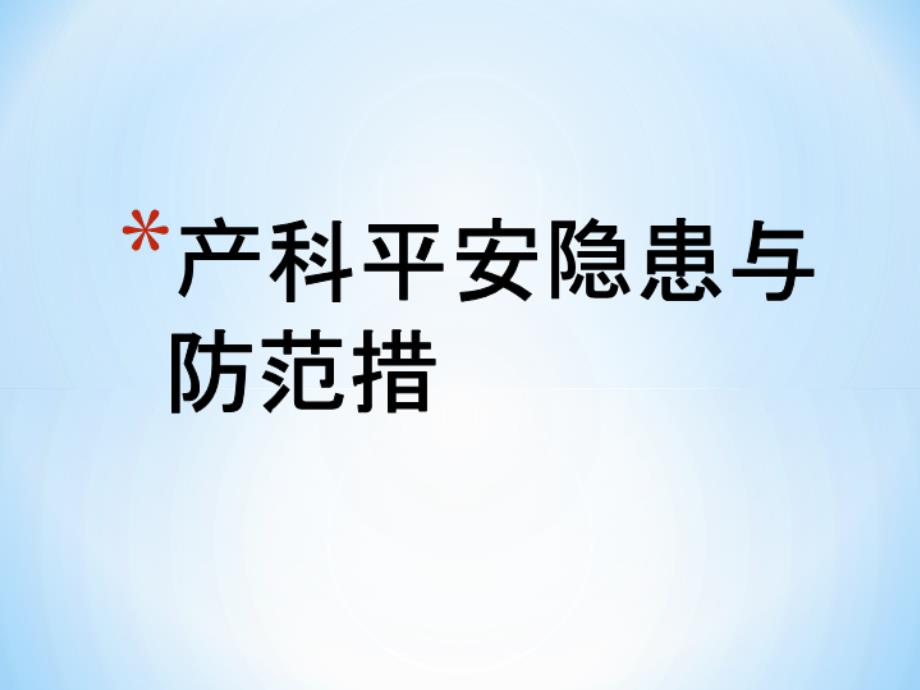 产科安全隐患与防范措施课件_第1页