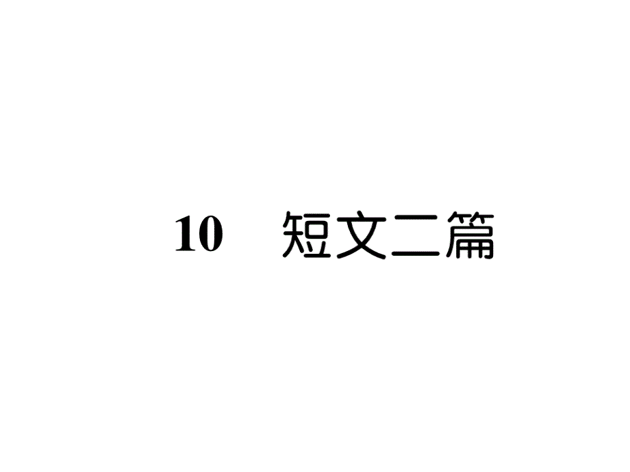 八年级语文上册第三单元10短文二篇作业课件新人教版_第1页