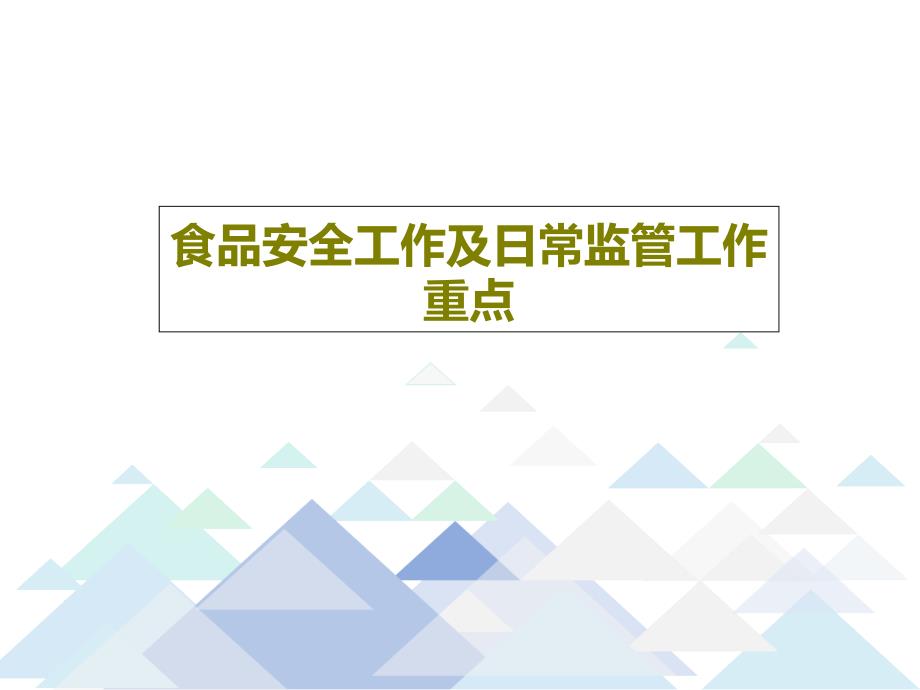 食品安全工作及日常监管工作重点_第1页