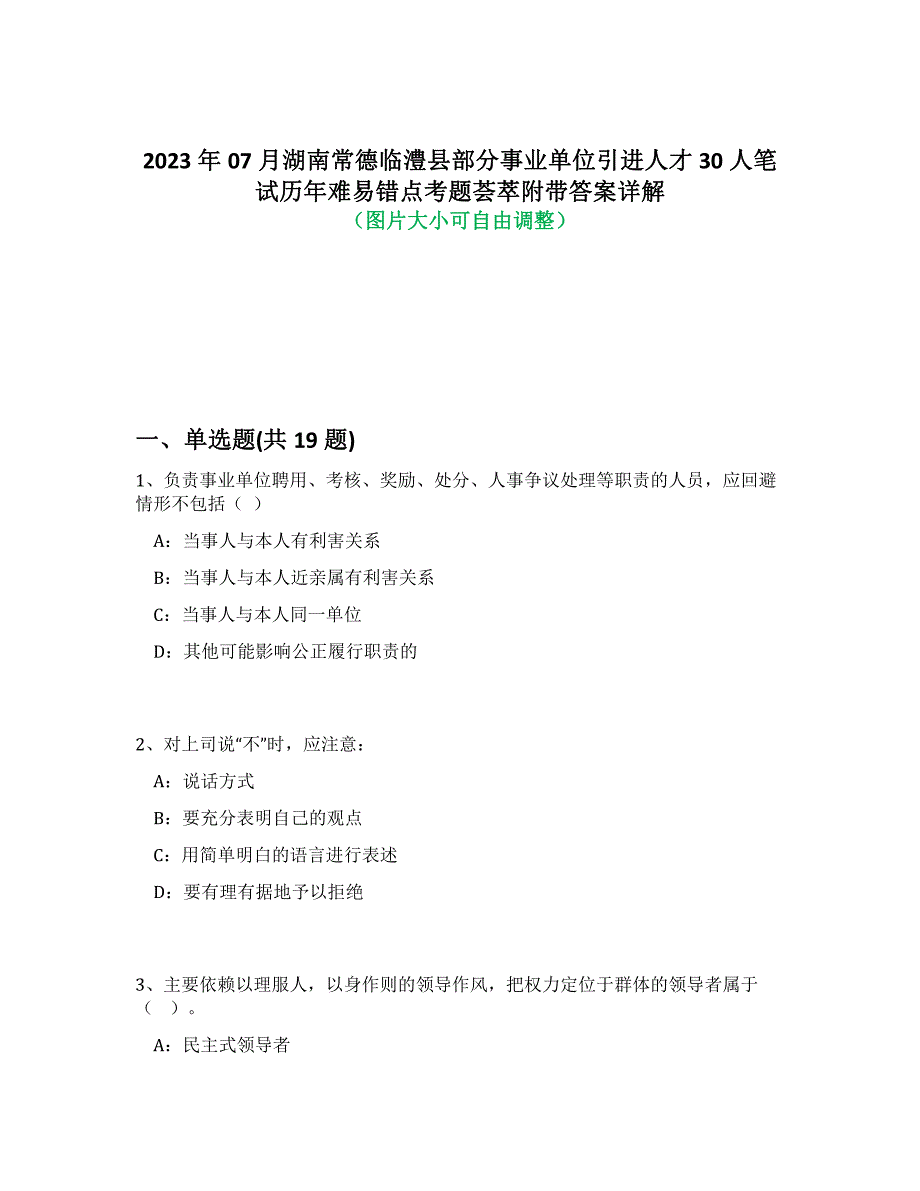 2023年07月湖南常德临澧县部分事业单位引进人才30人笔试历年难、易错点考题荟萃附带答案详解析_第1页