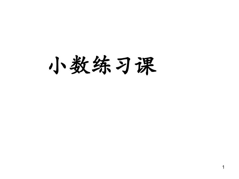 北师大版四年级下册《-小数的意义和加减法--练习一》公开课ppt课件_第1页