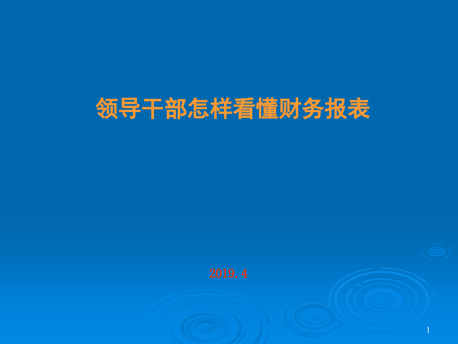 领导怎样看懂财务报表课件_第1页