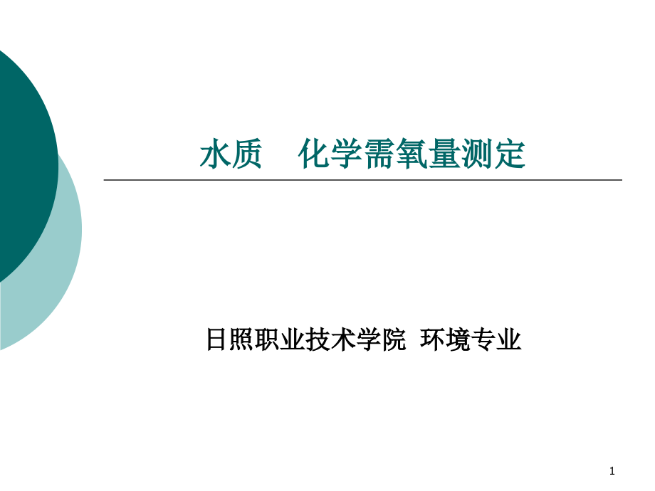 化学需氧量测定重铬酸钾法（精）ppt课件_第1页