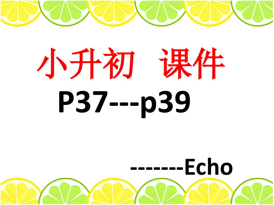 小升初课件p37----p39概要_第1页